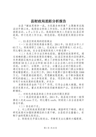 县财政局差距分析报告