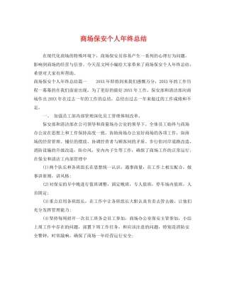 商场保安个人年终总结 