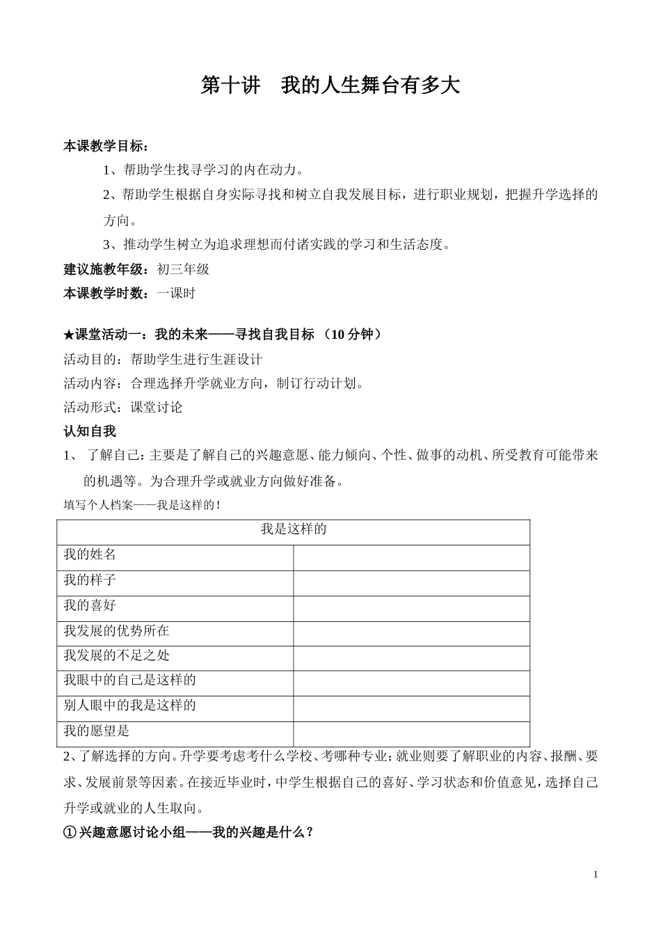 初中心理健康教育---第十讲我的人生舞台有多大_第1页