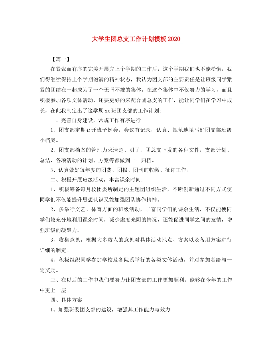 大学生团总支工作计划模板2020 _第1页