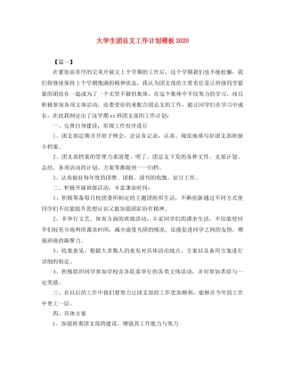 大学生团总支工作计划模板2020 
