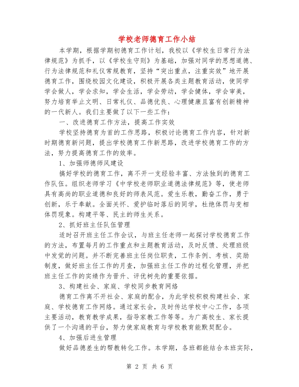 小学教师德育工作小结_第2页
