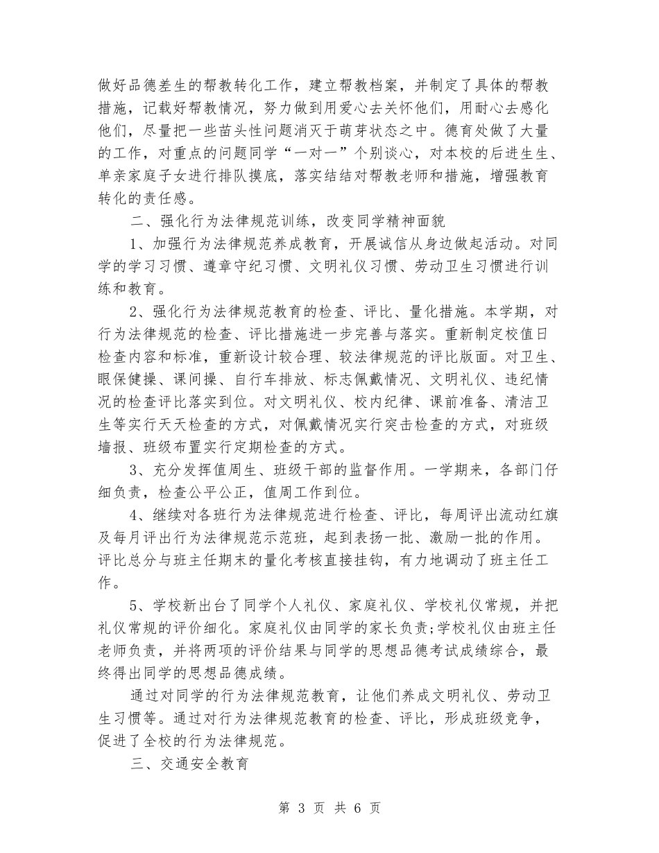 小学教师德育工作小结_第3页