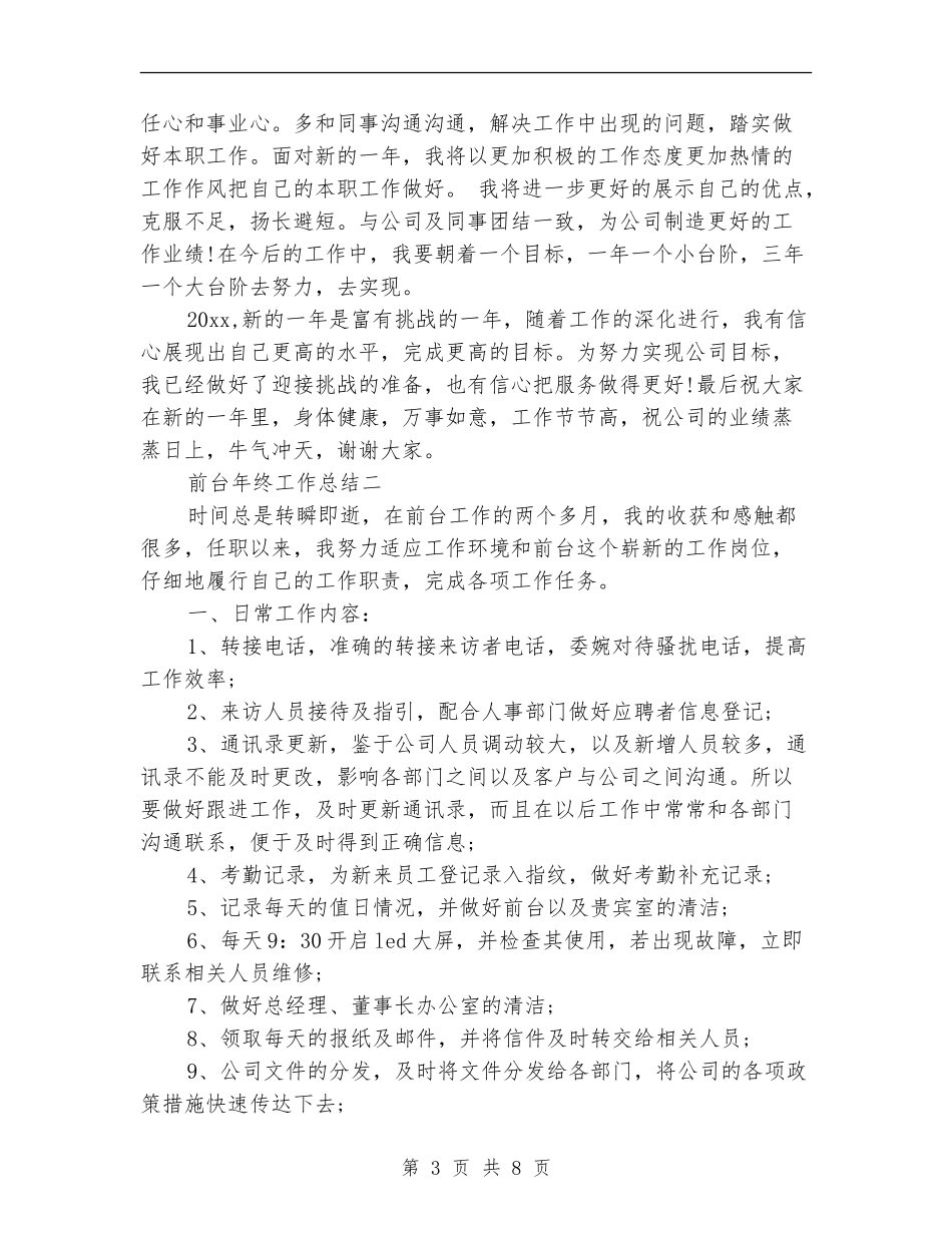 前台年终工作总结范文三篇_第3页