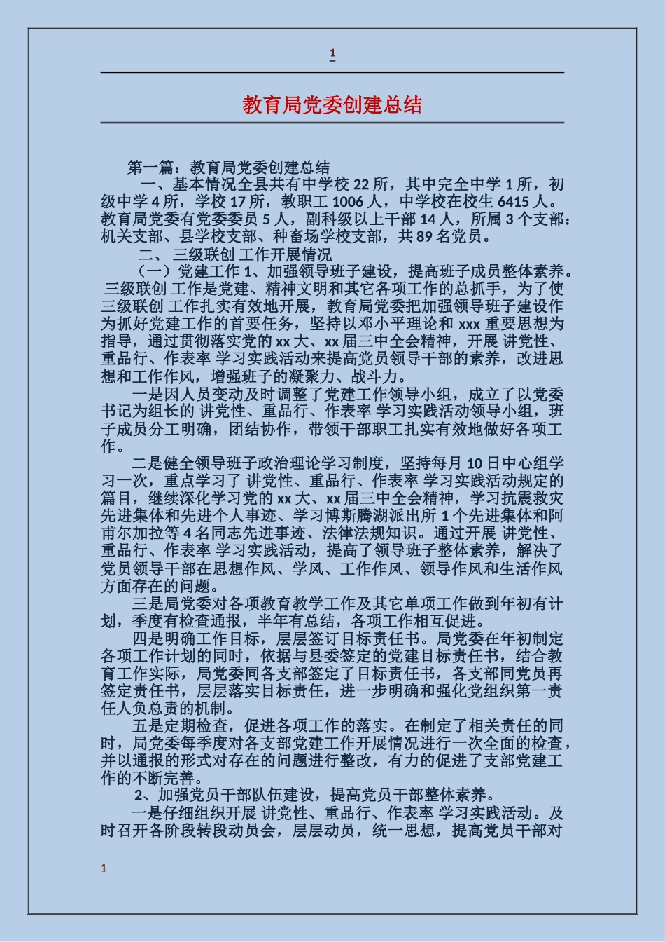 教育局党委创建总结_第1页