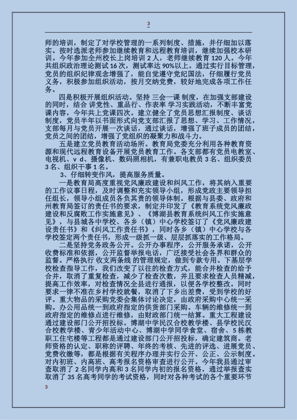 教育局党委创建总结_第3页
