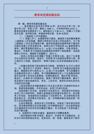 教育局党委创建总结