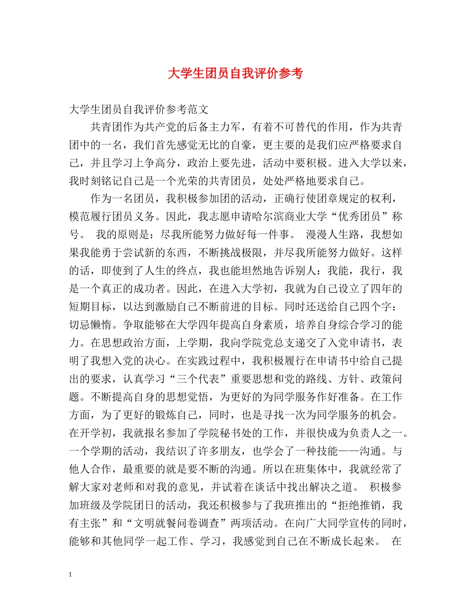 大学生团员自我评价参考 _第1页