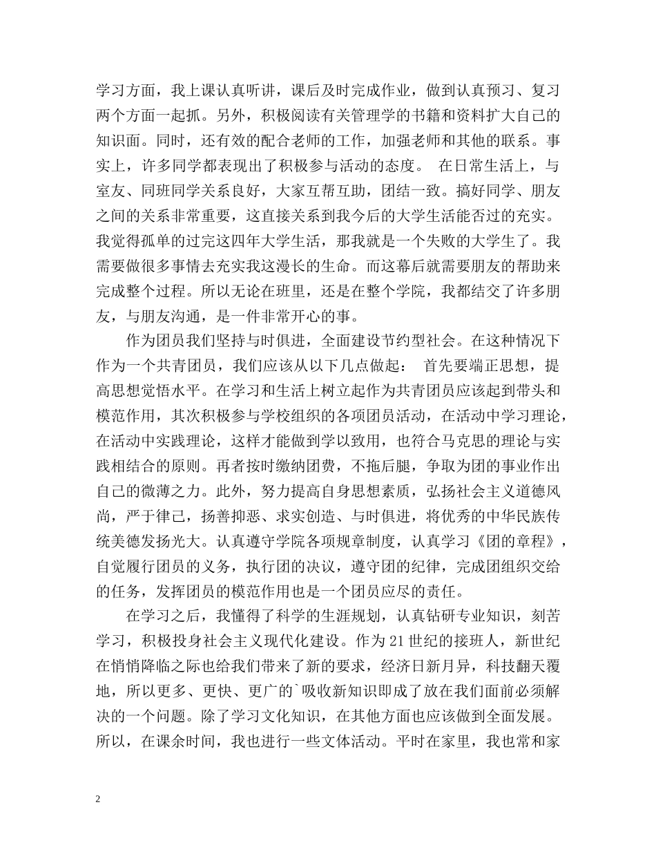 大学生团员自我评价参考 _第2页