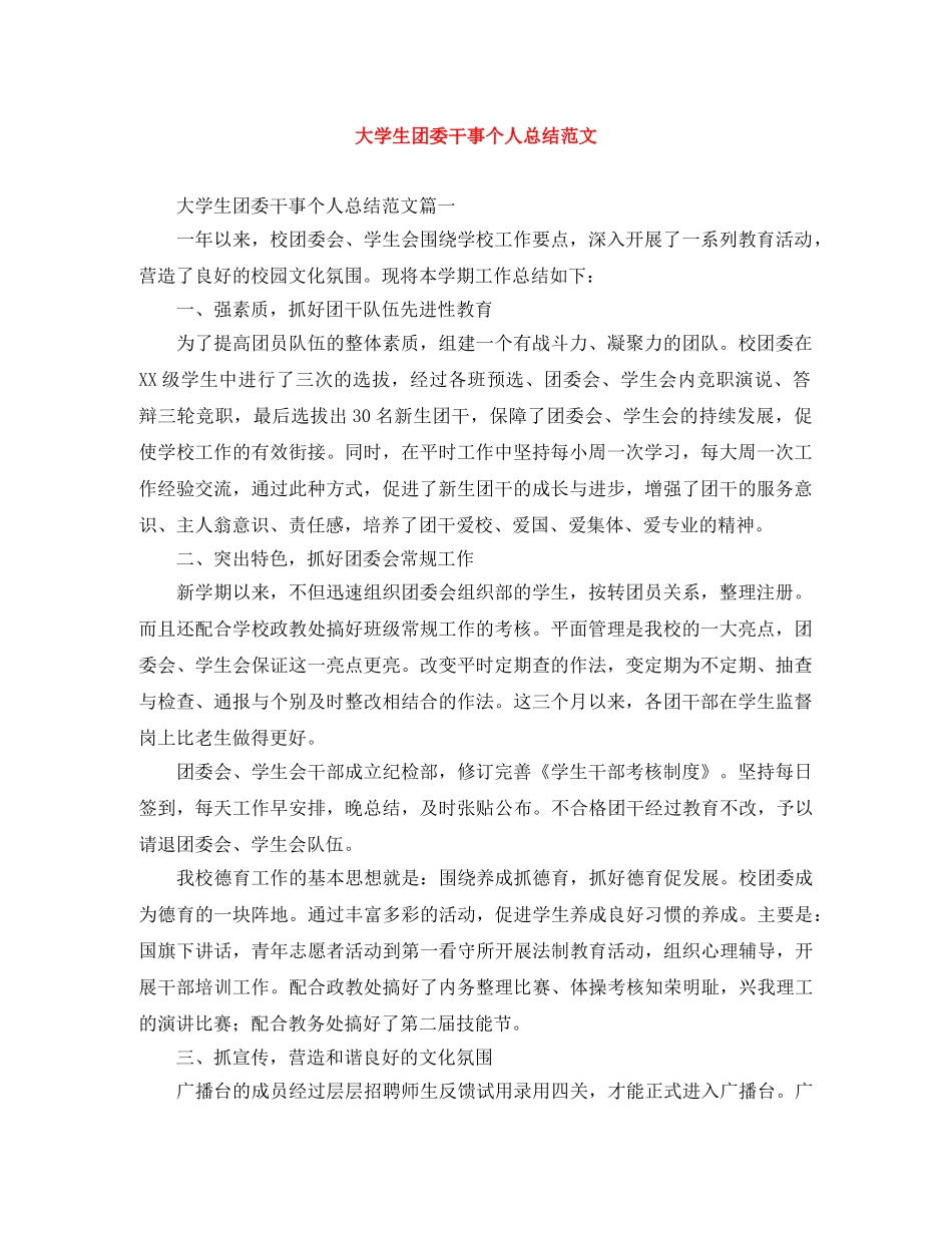大学生团委干事个人总结范文 _第1页