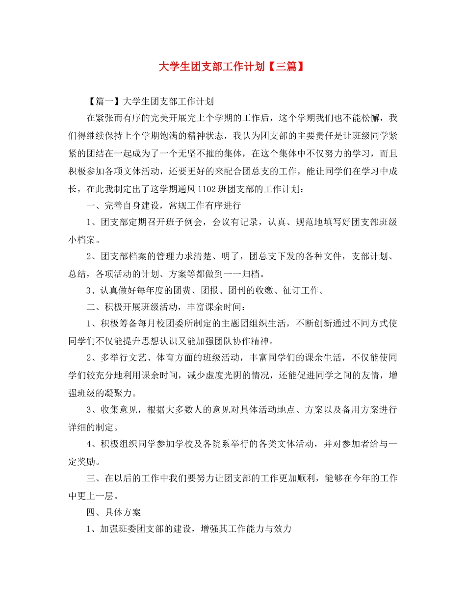 大学生团支部工作计划【三篇】 _第1页