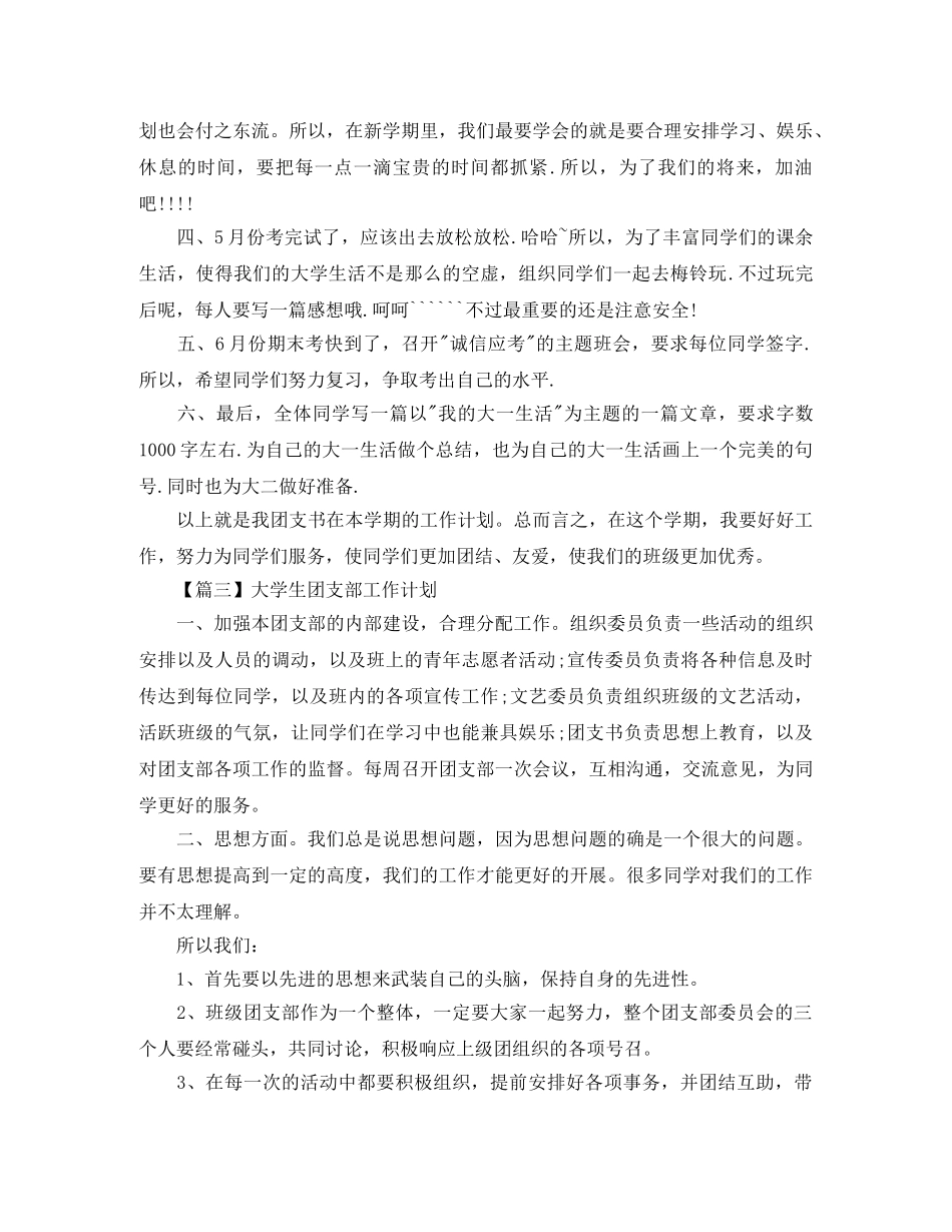 大学生团支部工作计划【三篇】 _第3页