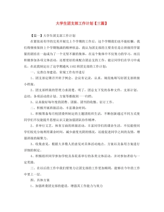 大学生团支部工作计划【三篇】 