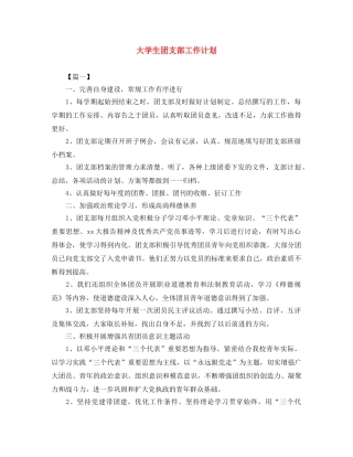 大学生团支部工作计划 