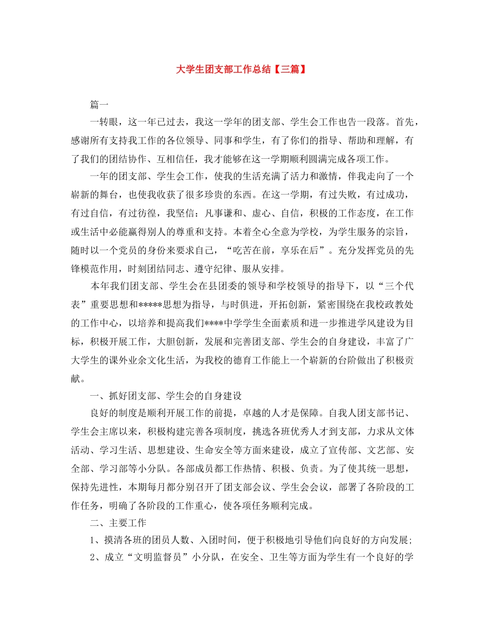 大学生团支部工作总结【三篇】 _第1页