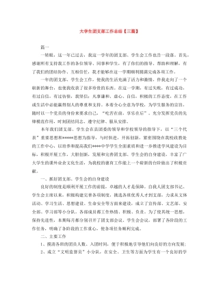 大学生团支部工作总结【三篇】 