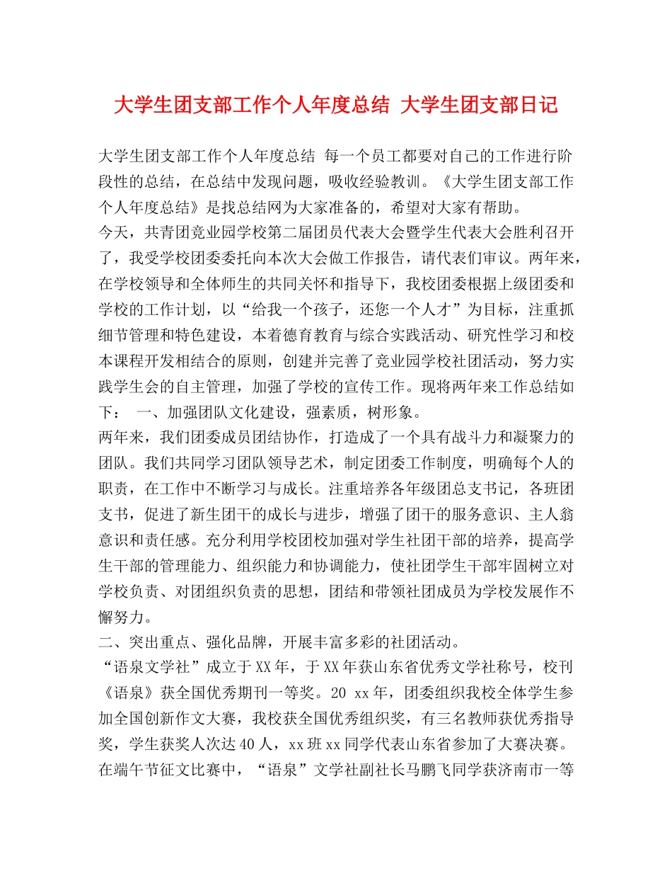 大学生团支部工作个人年度总结 大学生团支部日记 _第1页