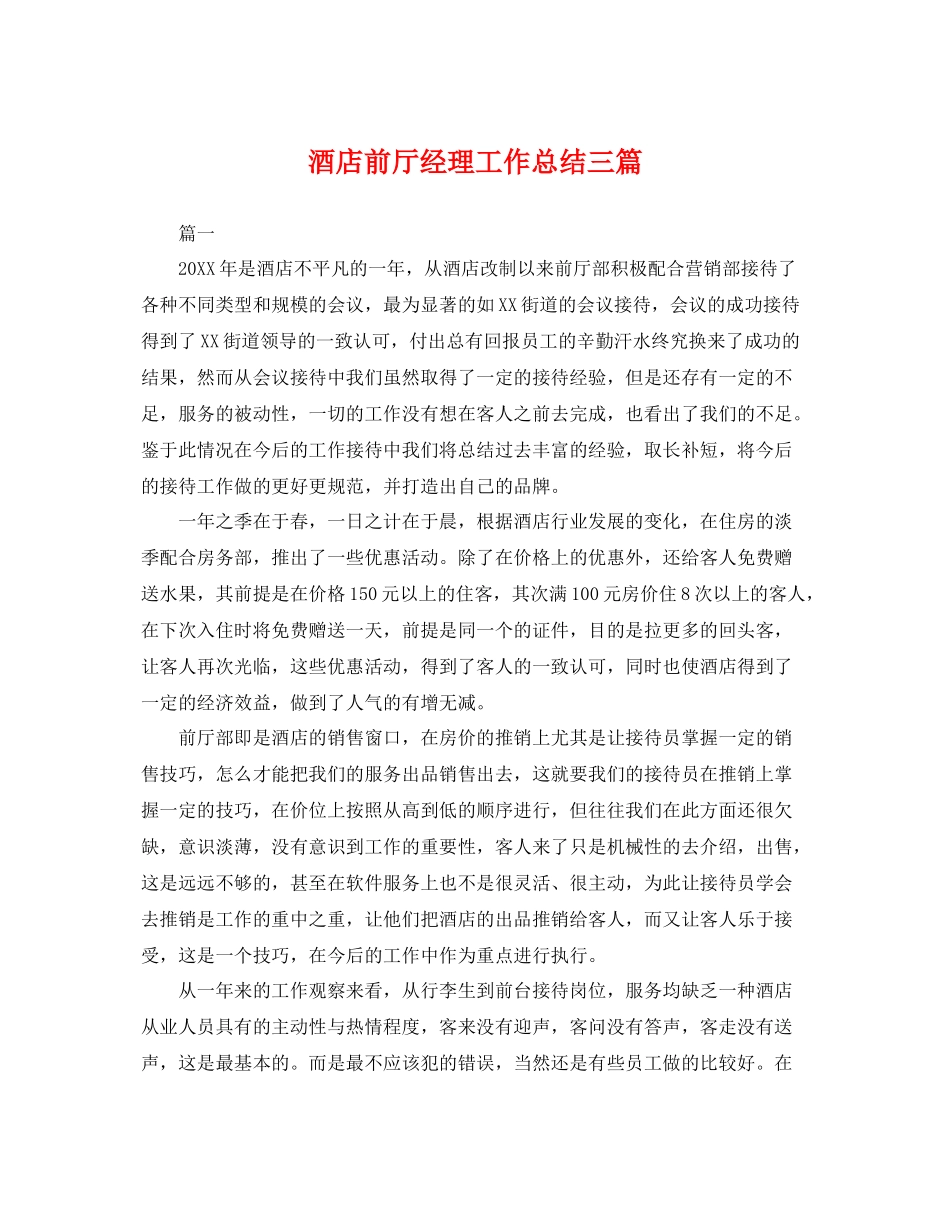 酒店前厅经理工作总结三篇 _第1页