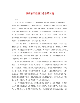 酒店前厅经理工作总结三篇 