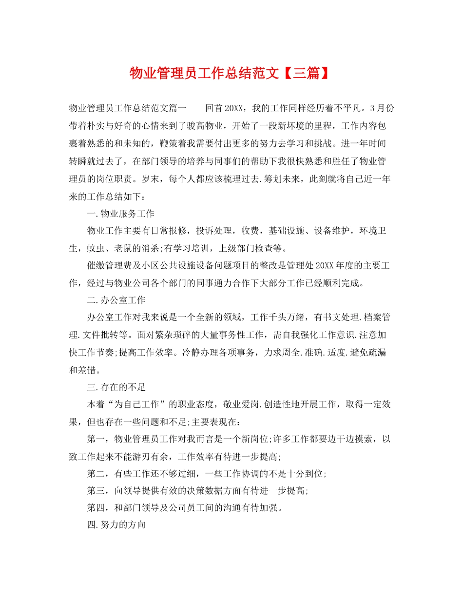 物业管理员工作总结范文【三篇】 _第1页