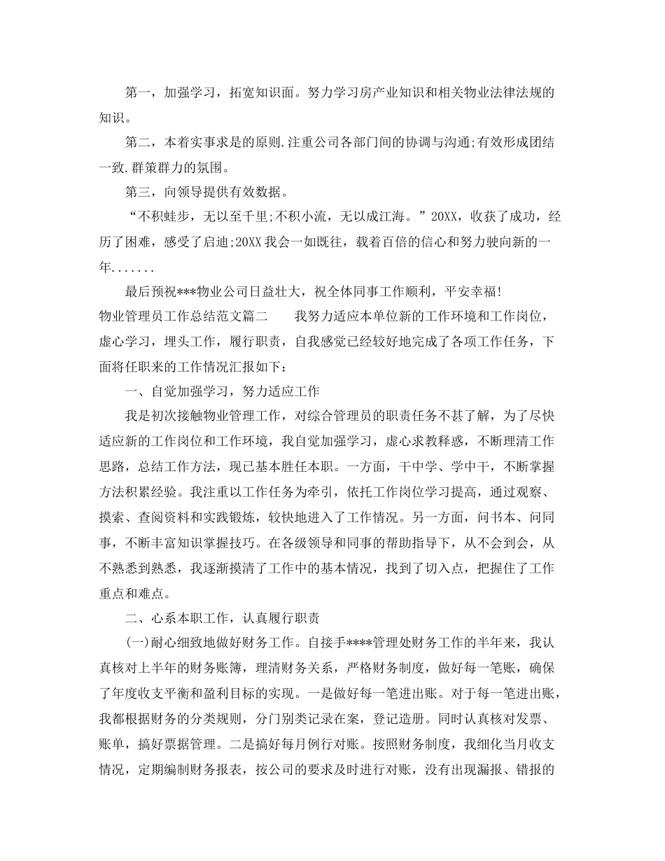 物业管理员工作总结范文【三篇】 _第2页