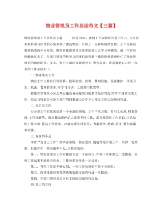 物业管理员工作总结范文【三篇】 