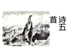 【课件二】第30课　诗词五首