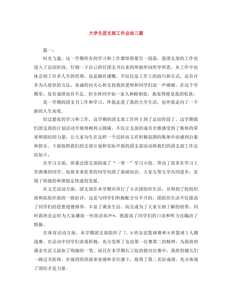 大学生团支部工作总结三篇 _第1页