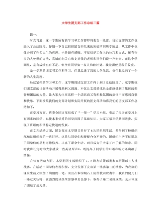 大学生团支部工作总结三篇 