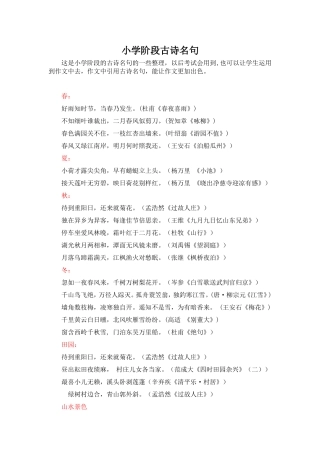 小学阶段古诗名句