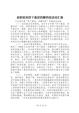 县财政局四下基层四解四促活动汇报