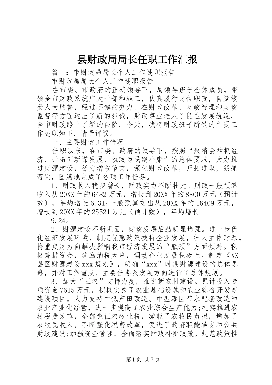 县财政局局长任职工作汇报_第1页