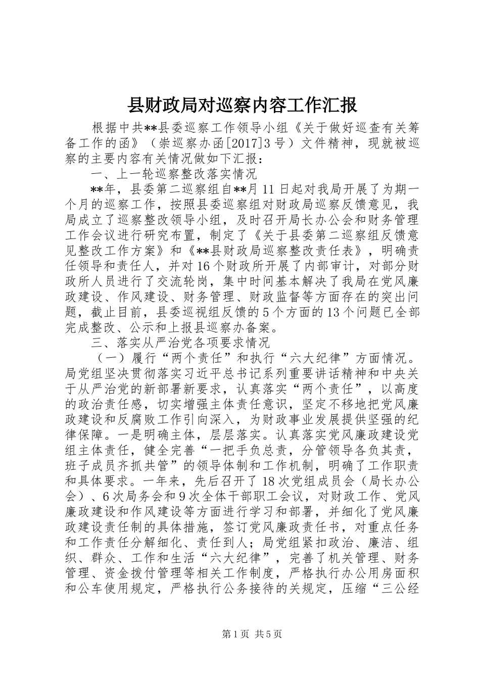 县财政局对巡察内容工作汇报_第1页