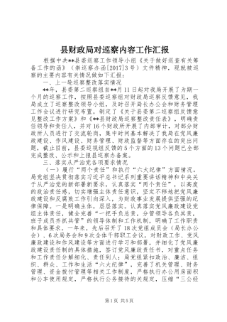 县财政局对巡察内容工作汇报