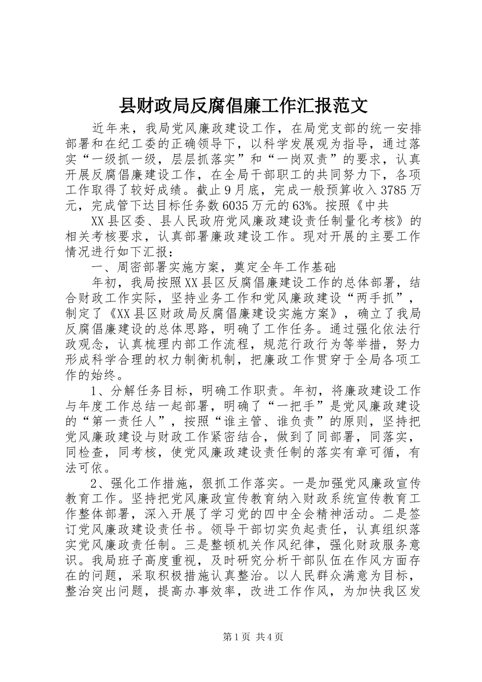 县财政局反腐倡廉工作汇报范文_第1页