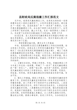 县财政局反腐倡廉工作汇报范文