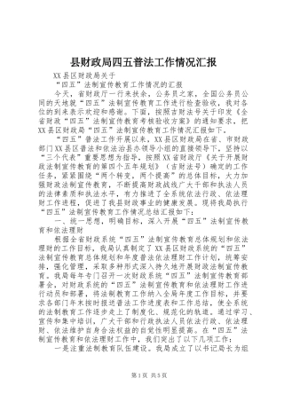 县财政局四五普法工作情况汇报