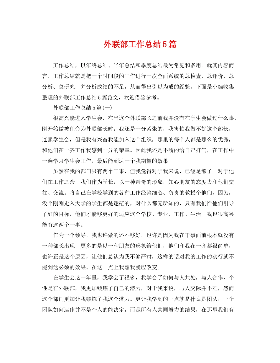 外联部工作总结5篇 _第1页