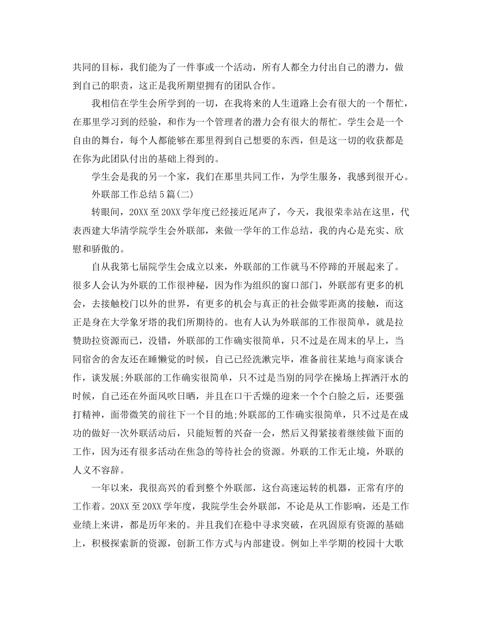 外联部工作总结5篇 _第2页