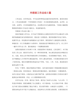 外联部工作总结5篇 