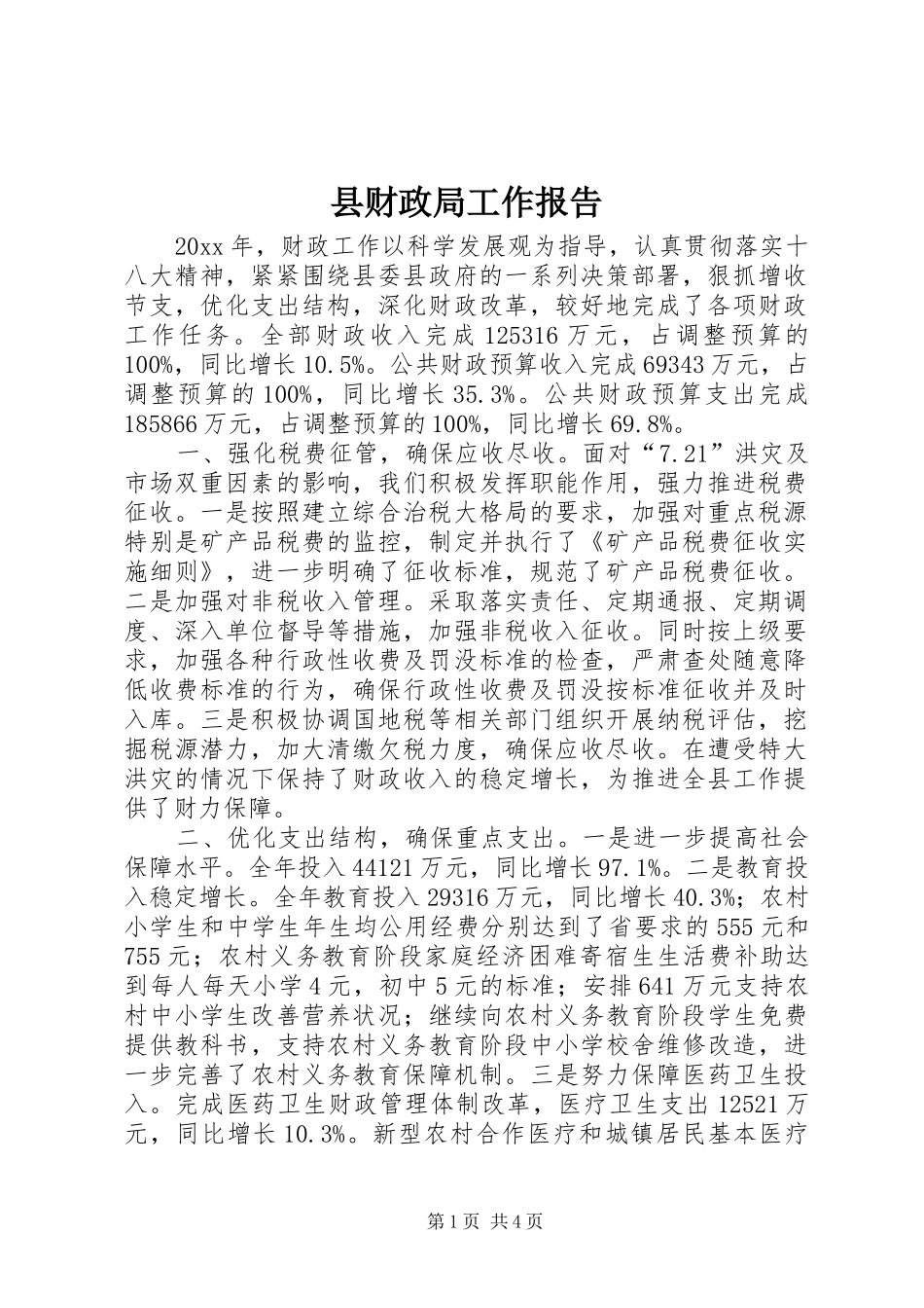 县财政局工作报告_第1页
