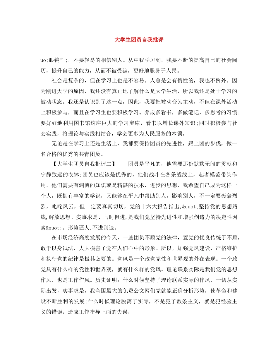 大学生团员自我批评 _第1页