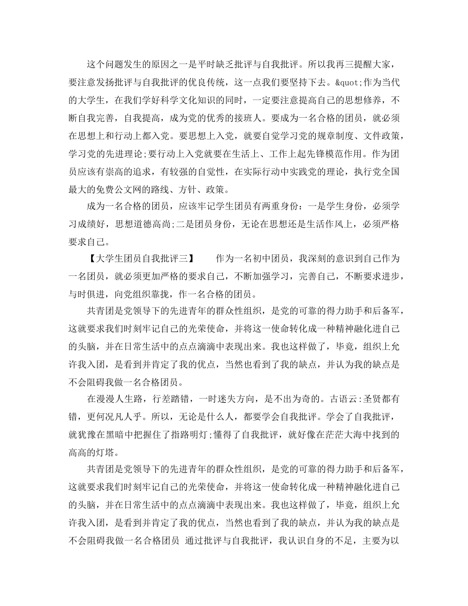 大学生团员自我批评 _第2页