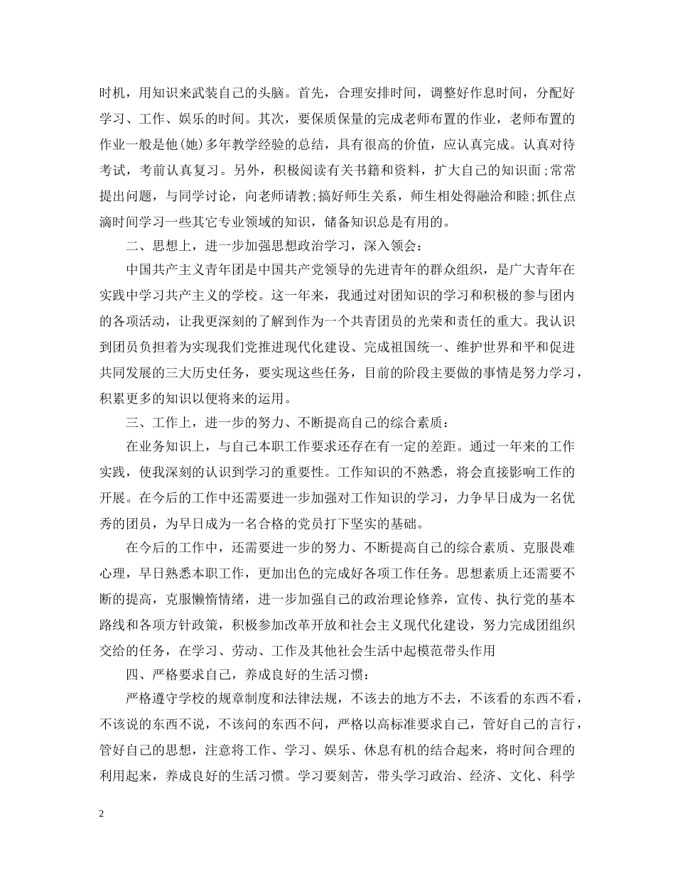 大学生团员自我评议总结 _第2页