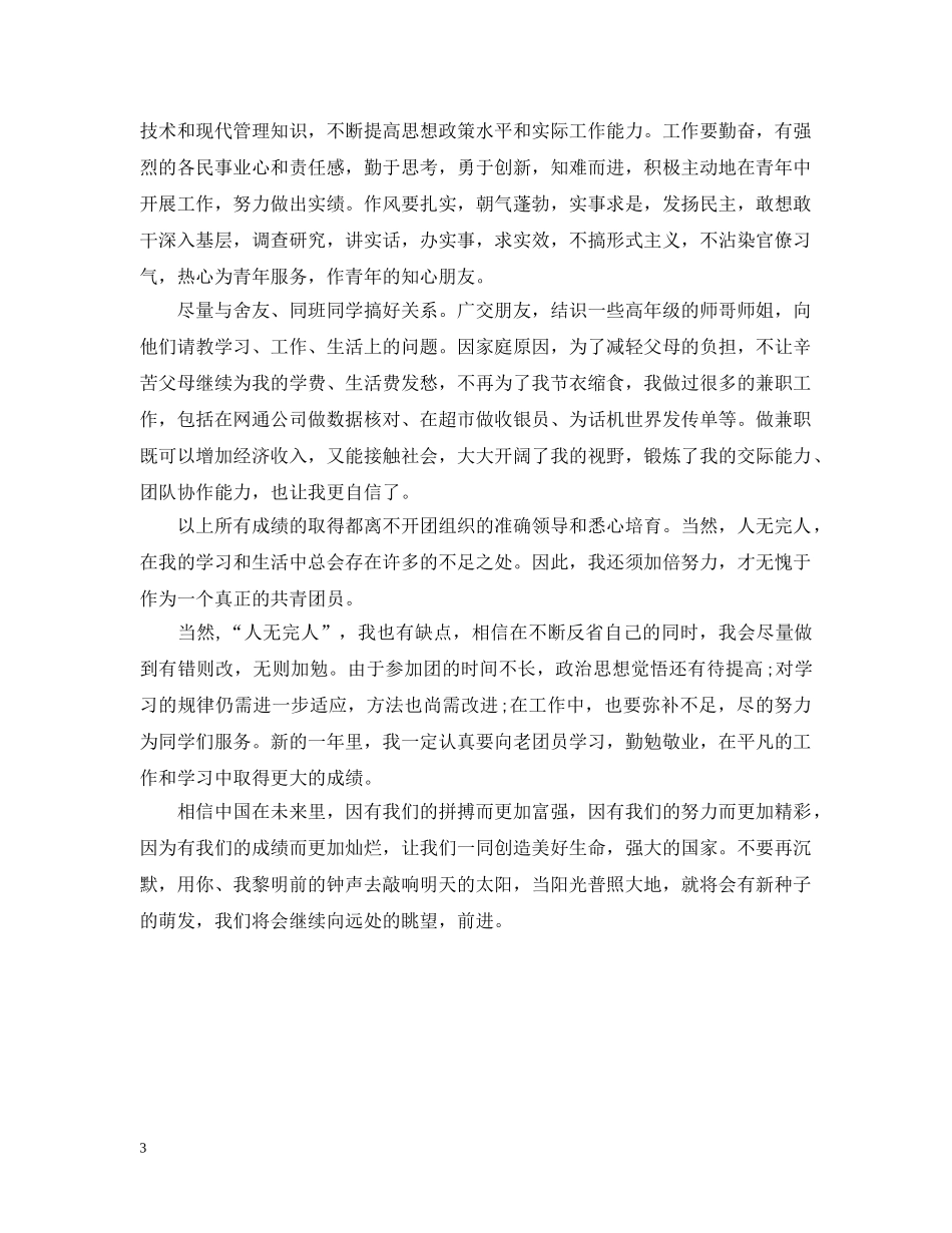 大学生团员自我评议总结 _第3页