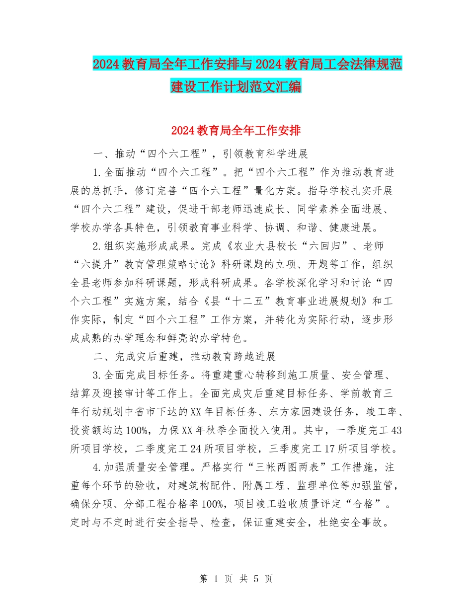 2024教育局全年工作安排与2024教育局工会规范建设工作计划范文汇编_第1页