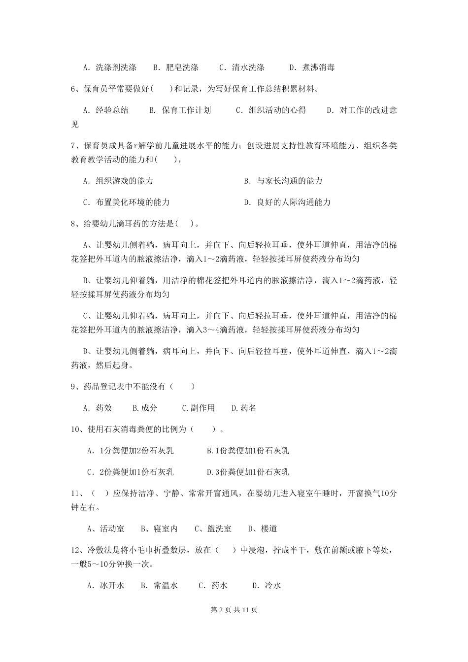 2024-2024年度幼儿园保育员五级业务能力考试试题-含答案_第2页