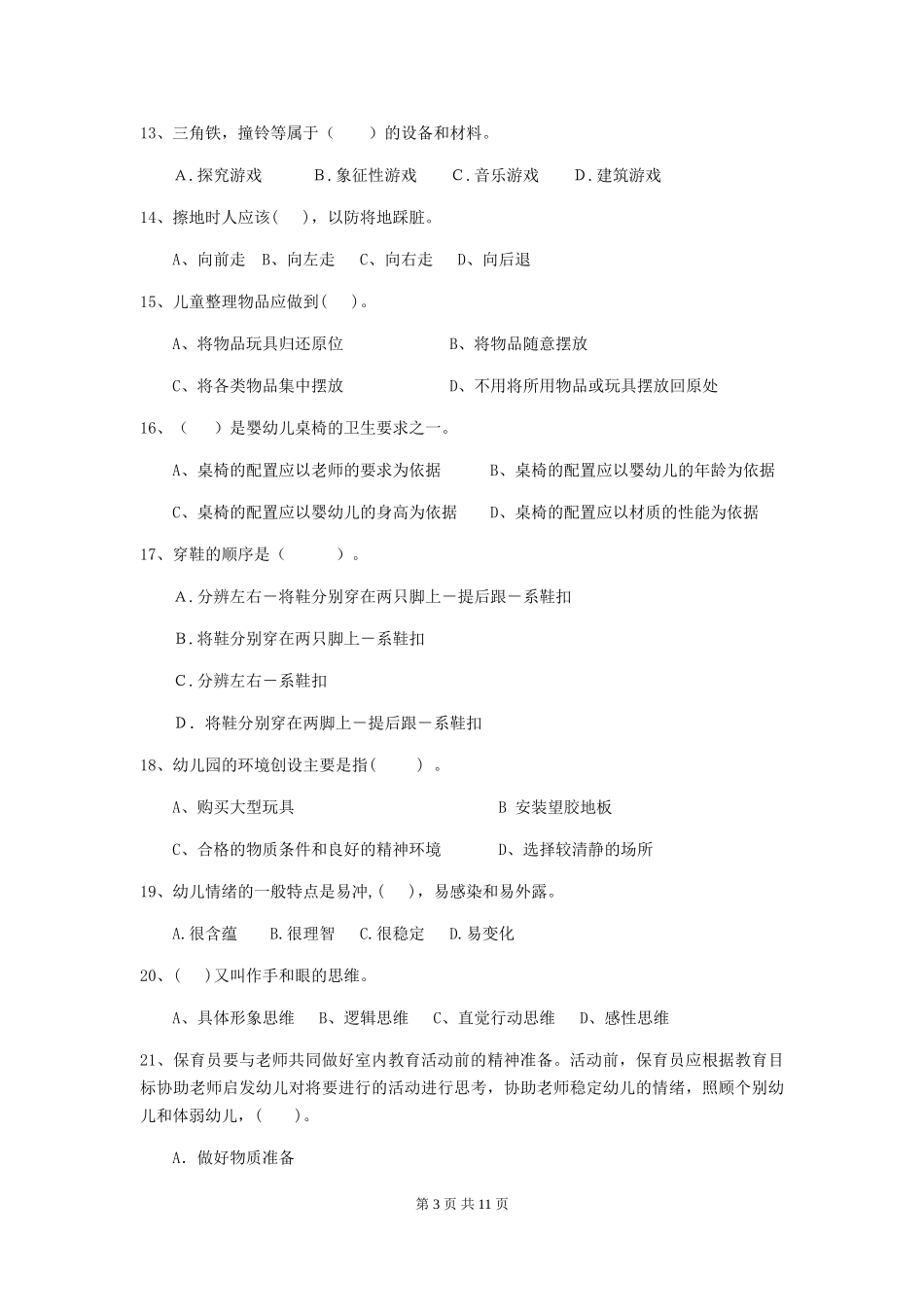 2024-2024年度幼儿园保育员五级业务能力考试试题-含答案_第3页