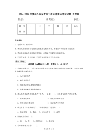 2024-2024年度幼儿园保育员五级业务能力考试试题-含答案