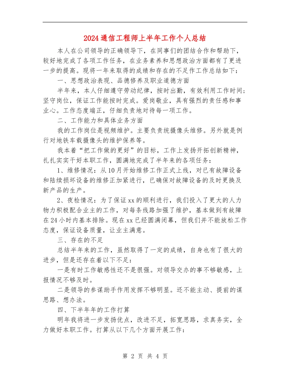 2024通信工程师上半年工作个人总结_第2页